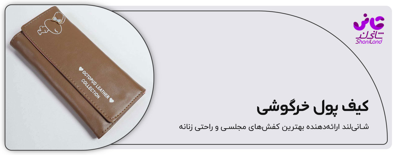 کیف پول خرگوشی